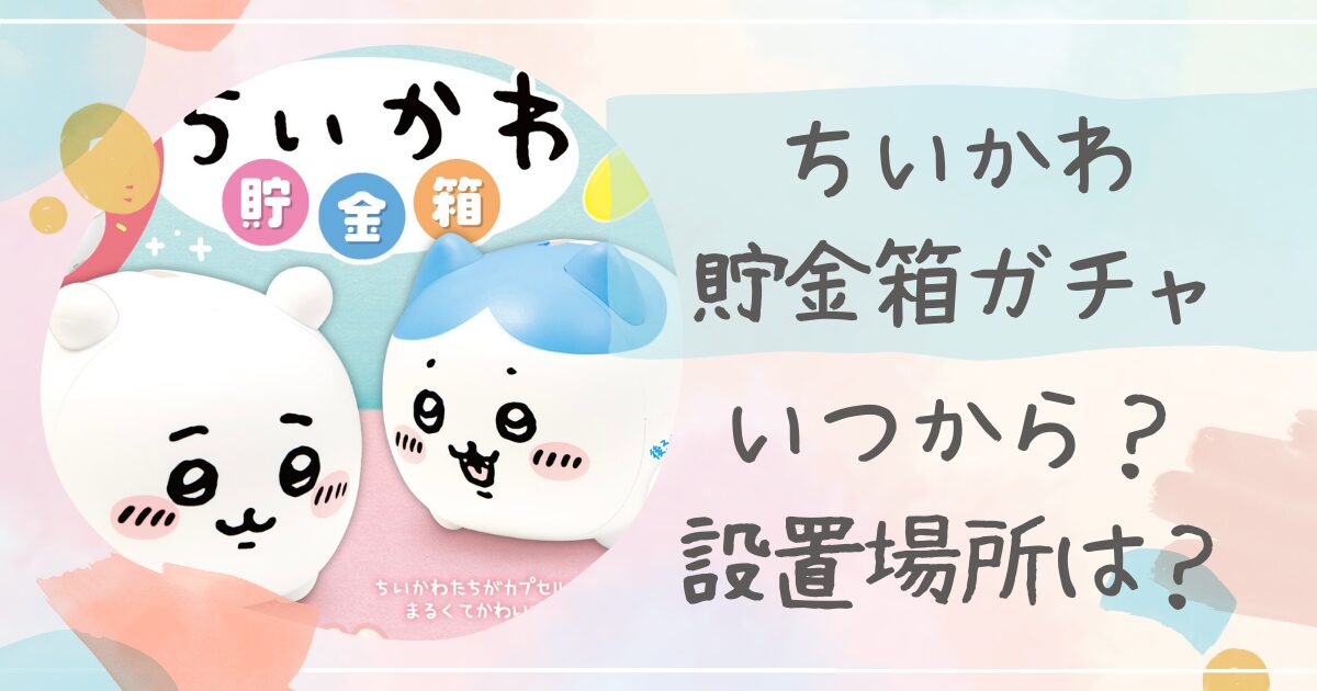 ちいかわ,貯金箱ガチャガチャ
